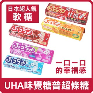 日本 UHA 味覺糖 普超條糖 50g 軟糖 水果軟糖 糖果 條糖 可樂 汽水 葡萄 日本軟糖