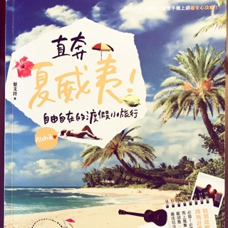 直奔夏威夷-自由自在的渡假小旅行