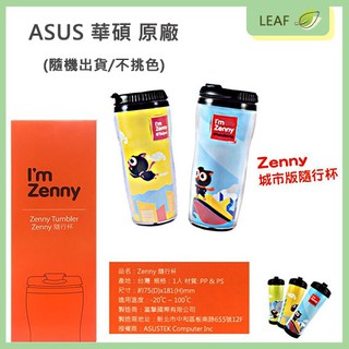 全新 現貨 ASUS 華碩 Zenny 500ml 隨行杯 城市版 輕巧 易攜帶 不佔空間 便利 盒裝