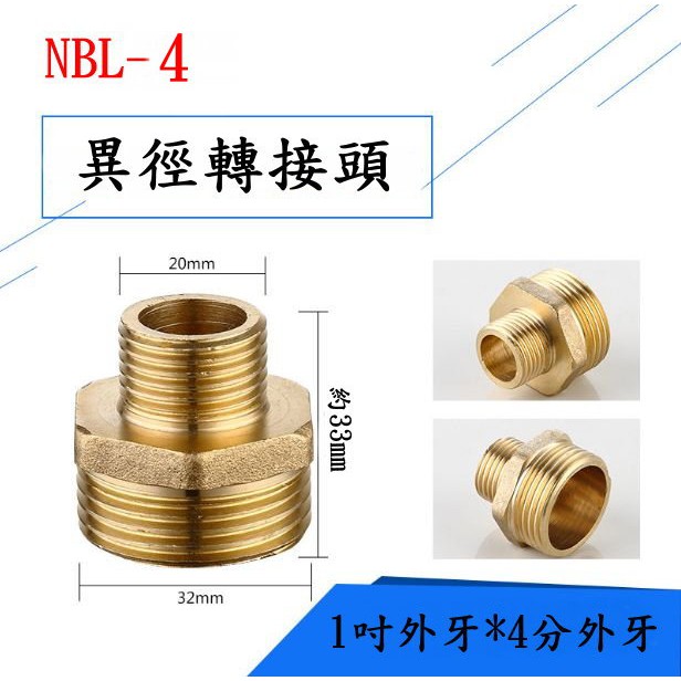 NBL-04異徑/1吋外牙轉4分外牙/變徑/雙外牙/對絲轉接頭/立布/閥門/水管接頭/純銅製造/大變小 小變大 大小頭