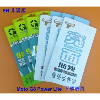 【臺灣3C】全新 MOTOROLA Moto G8 Power Lite 專用鋼化玻璃保護貼 防刮抗汙 防破裂~非滿版~