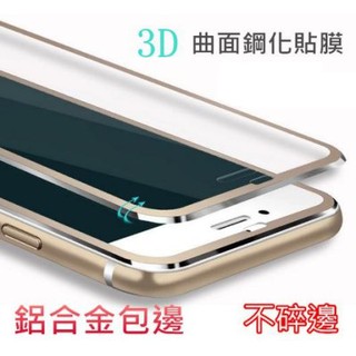 【3D曲面鋁合金】蘋果 iPhone7 / iPhone 7 Plus i7P 鋼化膜 貼膜 鋼化玻璃貼 螢幕保護貼