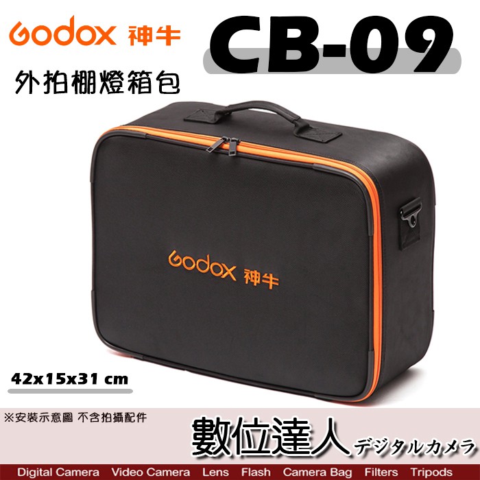 Godox 神牛 CB-09 外拍 閃光燈 收納箱 棚燈 閃燈包 / 適用 AD360 AD600BM 數位達人