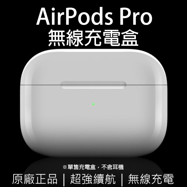 AirPods Pro 無線充電盒  原廠正品 台灣公司貨  免運 無線充電 充電盒 無線充電盒