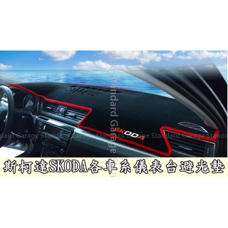 SKODA 斯柯達 短毛 避光墊 SUPERB 避光墊 SKODA 避光墊 OCTAVIA 避光墊 FABIA 避光墊