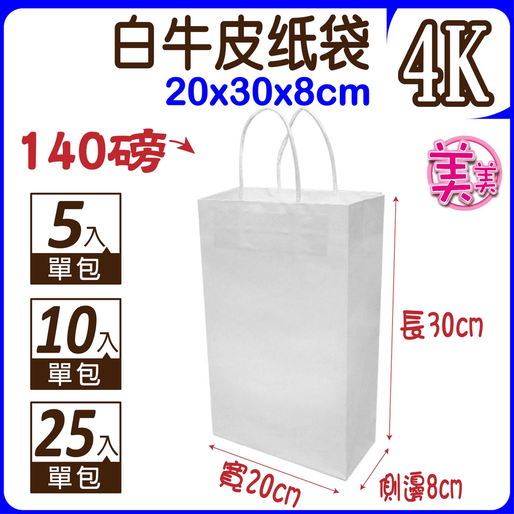 【紙袋】4K(白)牛皮紙袋 禮品袋 (寬20x高28x側8公分)  購物袋 服飾袋 手提袋 紙袋 福袋 包裝材料