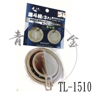 『青山六金』附發票 上龍 龍族 TL-1510 漏斗組 3入 附濾網 304濾網 塑膠漏斗 過濾 漏斗 酒漏 臺灣製