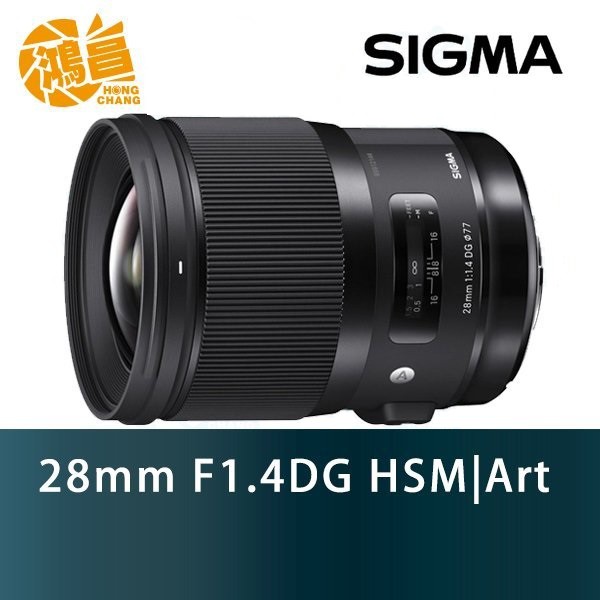 SIGMA 28mm F1.4 DG HSM Art 恆伸公司貨 28/1.4【鴻昌】