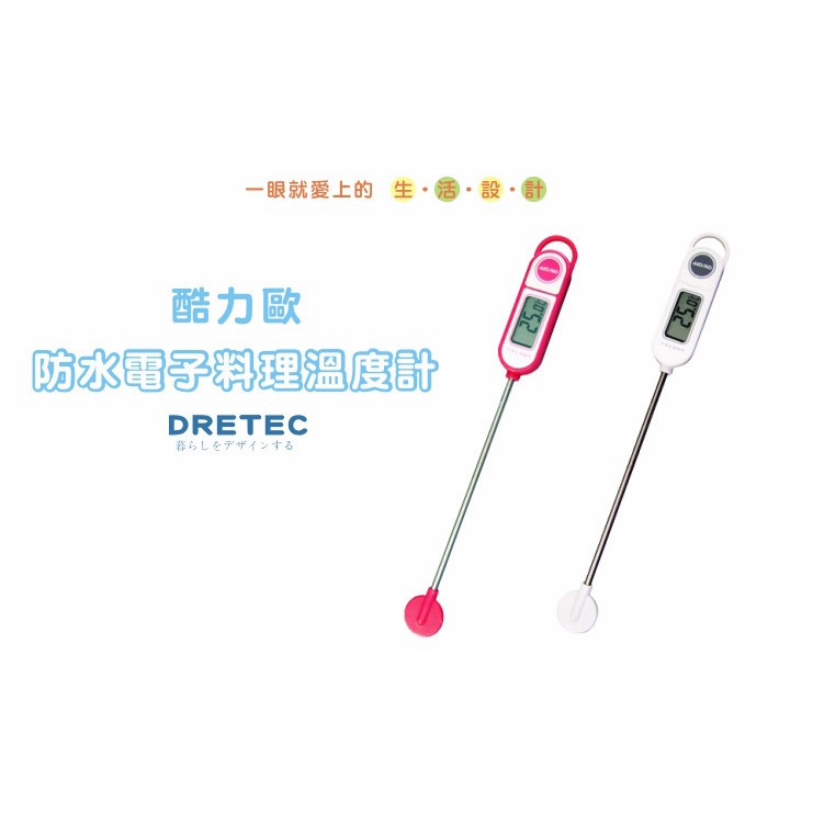 [樸樂烘焙材料]日本【dretec】『酷力歐』防水電子料理溫度計 2色可選O-264