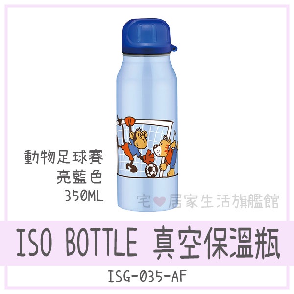 🚨清倉🚨✨庫存出清✨【ALFI】ISG-035-AF isoBottle 真空保溫瓶 不銹鋼 350 ml