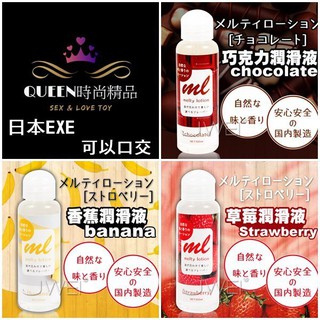 日本EXE＊melty lotion潤滑液 三種口味 _100ml 可食用 潤滑 好洗