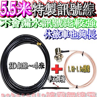 ☆波霸無線☆5.5米特製訊號線 5.5m轎車休旅車電纜線 1.5D銀線+3D訊號線 無線電訊號線不會漏水訊號強貨車電纜線