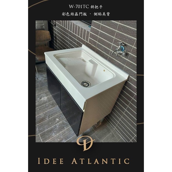 【IDEE】W-701TC 亞特蘭人造石。人造石水槽。洗衣板。陽洗台。洗衣台。洗衣檯。洗衣槽。檯面櫃 ~ 台灣製