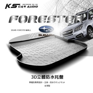 9At【3D立體防水託盤】後行李箱防水託盤 速霸陸 SUBARU 2014年~FORESTER 森林人㊣臺灣製