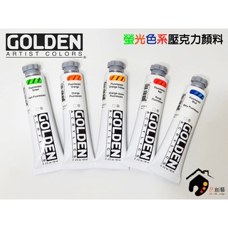 美國GOLDEN高登 Heavy Body Acrylic 重質壓克力顏料 59ml-螢光色系(共8色)