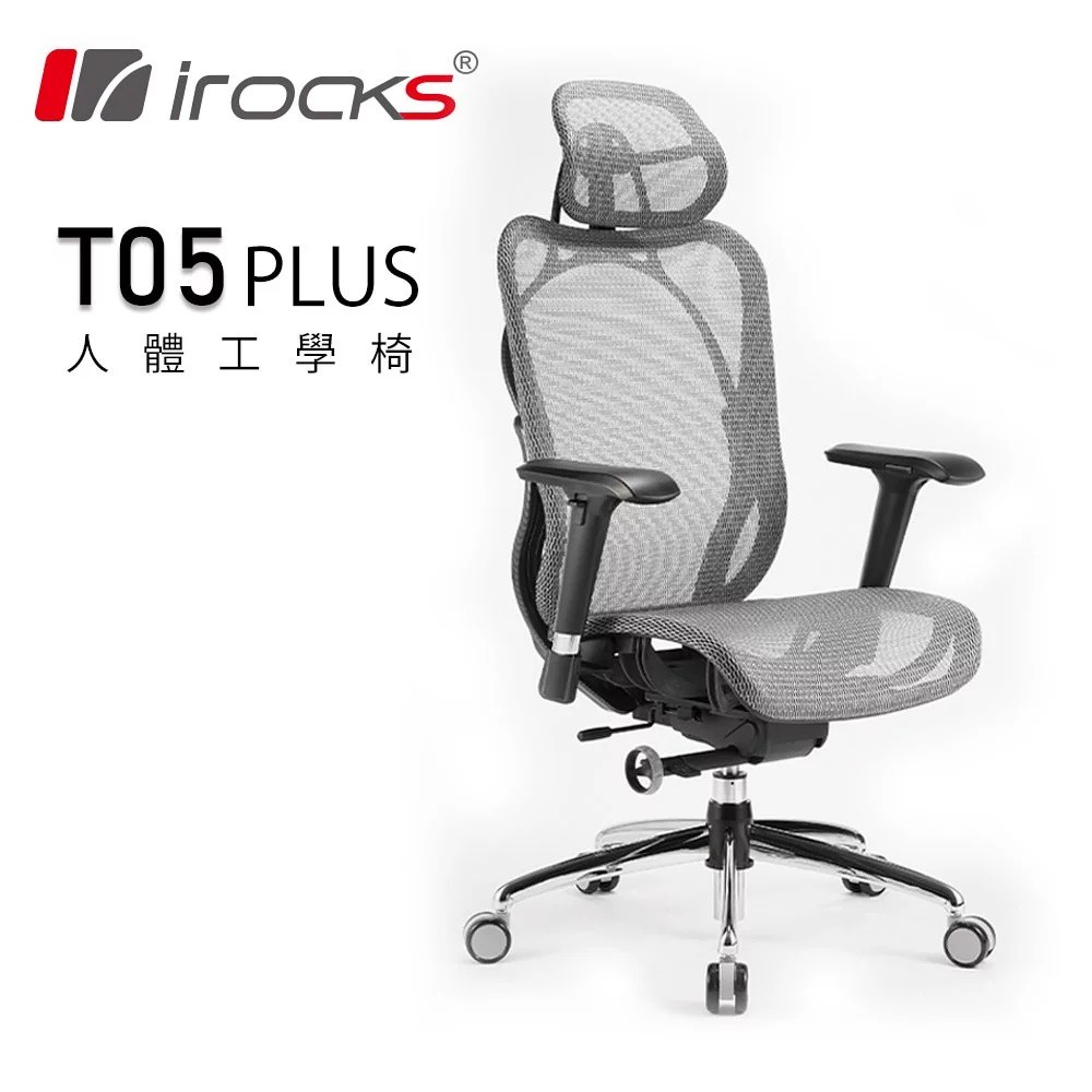 iRocks T05 PLUS 人體工學辦公椅 電腦椅  網孔椅 電競椅 宇星科技[預購]