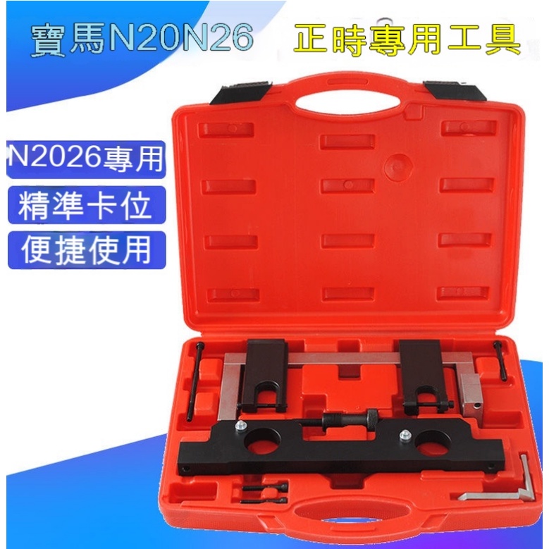 現貨/寶馬N20 N26發動機正時工具、 凸輪軸專用工具、 X1 X3 Z4 1/3/5 系列