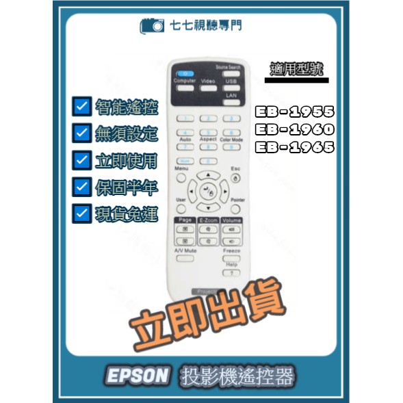 【可開發票+限量贈電池】 投影機遙控器 適用 : EPSON EB-1955 EB-1960 EB-1965