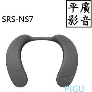 [ 平廣 臺灣公司貨 SONY SRS-NS7 藍芽喇叭 無線喇叭 藍芽 無線頸掛式揚聲器 喇叭 IPX4 保固一年