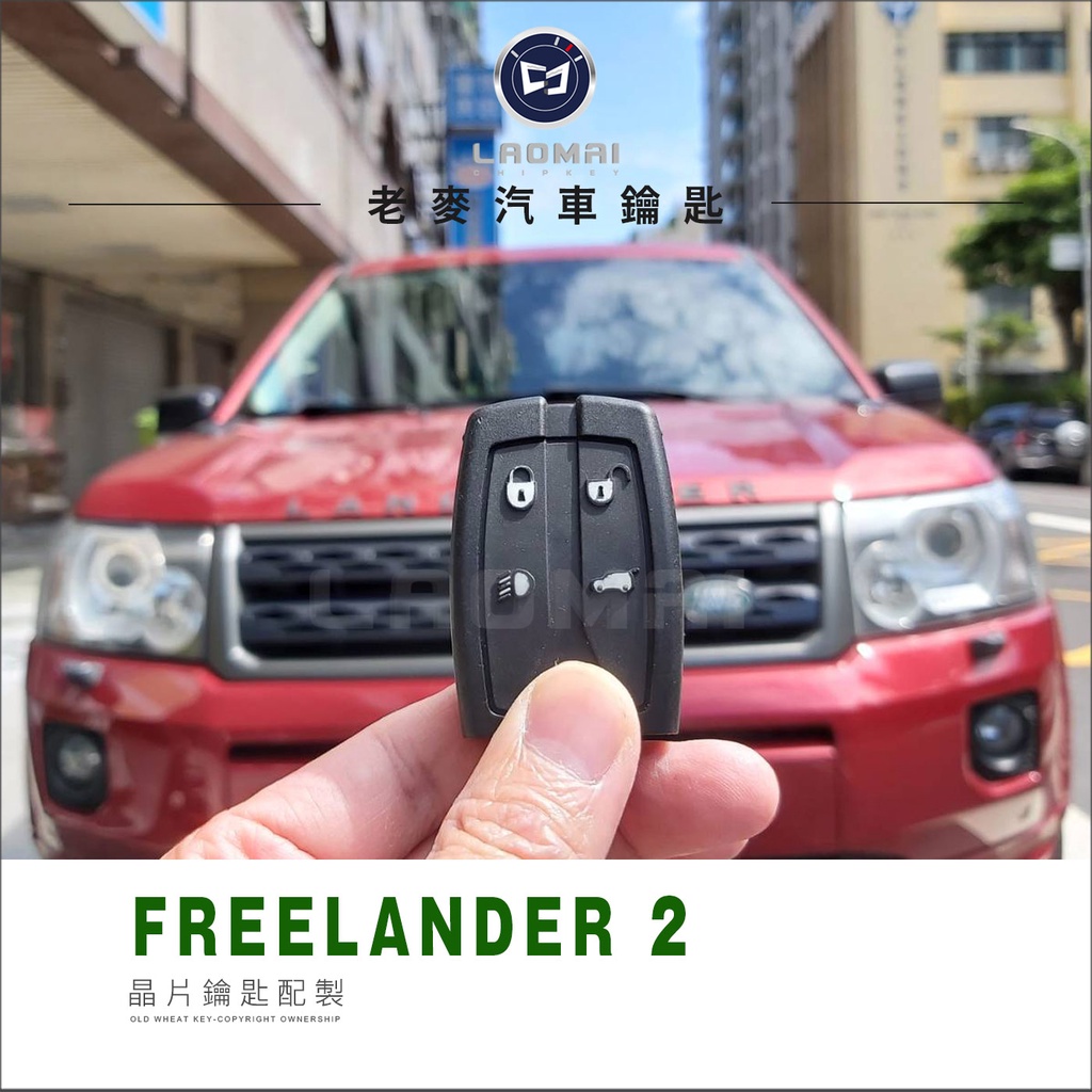 [ 老麥晶片鑰匙] Land Rover Freelander 2 英國路虎汽車 智能 晶片 鑰匙 全新拷貝