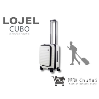 【LOJEL CUBO】 新版21吋登機箱 象牙白 前開擴充登機箱旅行箱 商務箱 行李箱｜趣買購物旅遊生活館