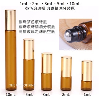 1mL、2mL、3mL、5mL、10mL金蓋茶色厚款玻璃 鋼珠滾珠瓶 鋼珠滾珠瓶 鋼珠滾珠精油分裝瓶 高檔玻璃走