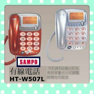 SAMPO聲寶HT-w507L家用有線電話 大字幕/號碼設定，記憶，查詢/鬧鐘/計算機/音量鈴聲調整