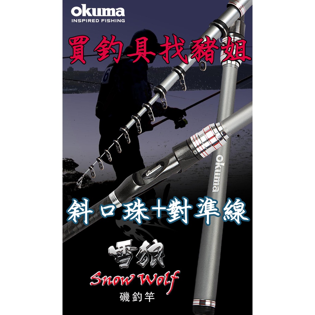 OKUMA 寶熊 雪狼 磯釣竿 雪狼磯 釣竿 海釣 磯釣 斜口珠 1~3號 ✿豬姐釣具✿