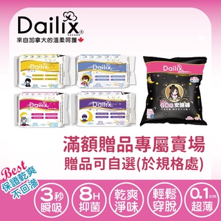 【Dailix 楓葉國】〔規格自選滿額贈品〕吸血鬼超瞬吸抑菌淨味乾爽衛生棉及愛麗絲安睡褲