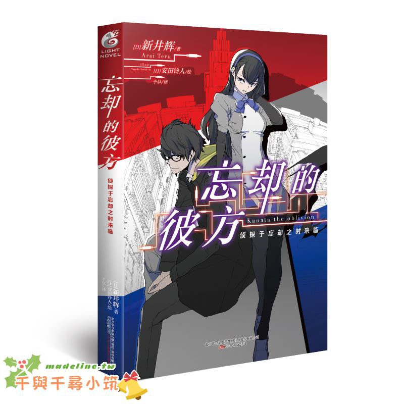 小說 正版 忘卻的彼方偵探于忘卻之時來臨 小說新井輝神秘偵探社動漫輕小說懸疑推理幻想日 Made Tw 蝦皮購物