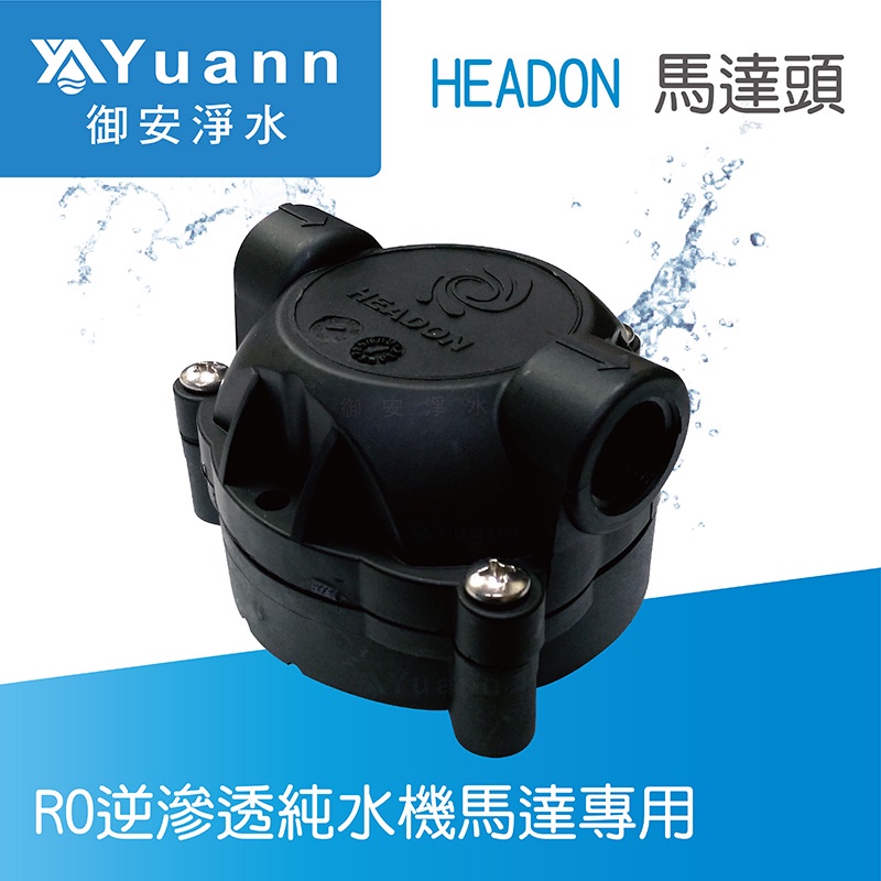 HEADON 馬達頭 / RO逆滲透純水機加壓馬達專用 / 台灣製造