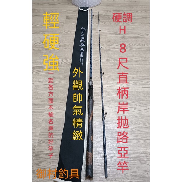 台灣現貨(御村釣具)：頂級款8尺高碳輕型H調碳素直柄岸拋路亞竿