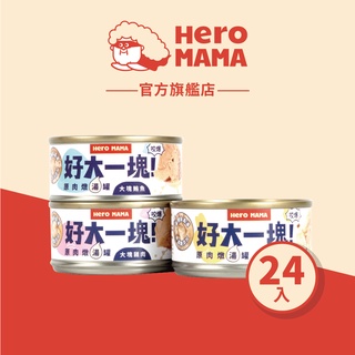 【HeroMama】 好大一塊！原肉燉湯罐 (80g24入) 箱裝 副食罐 貓副食罐 狗副食罐