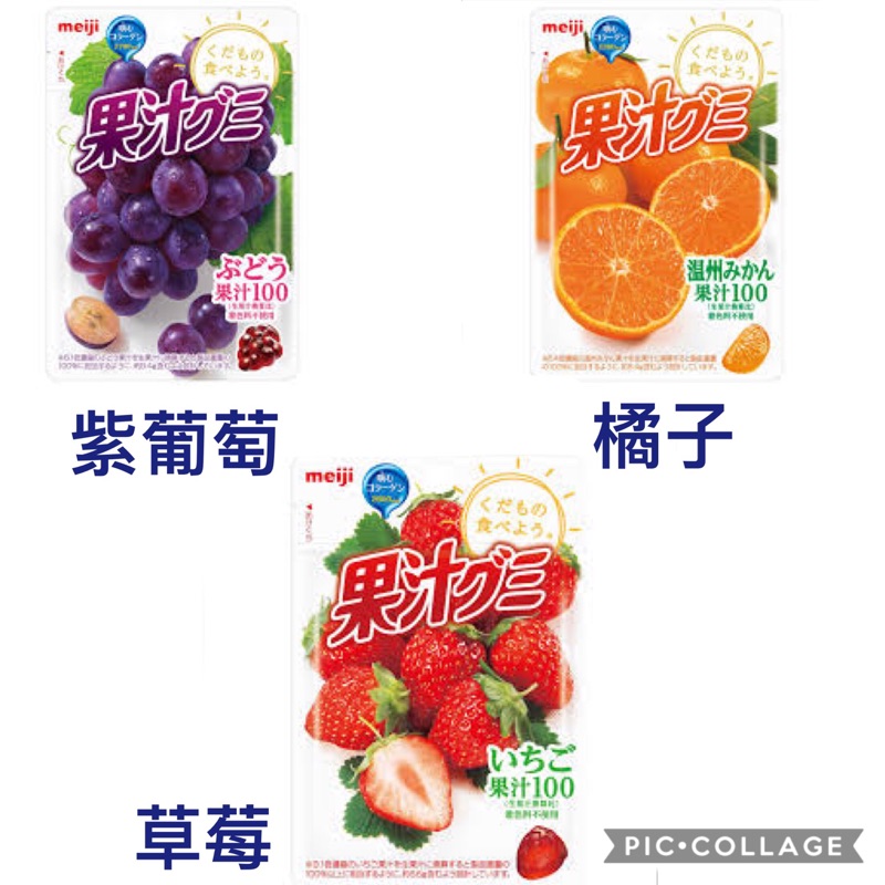 (預購) Meiji 日本明治 果汁QQ軟糖 葡萄🍇 橘子🍊 草莓🍓🌻11月底開始出貨