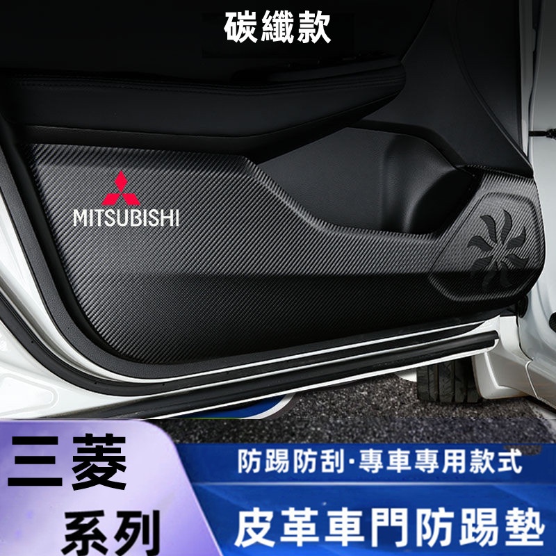 三菱車門防踢墊保護貼紙內飾改裝用品Outlander Zinger  Fortis Grand 副駕駛防踢墊