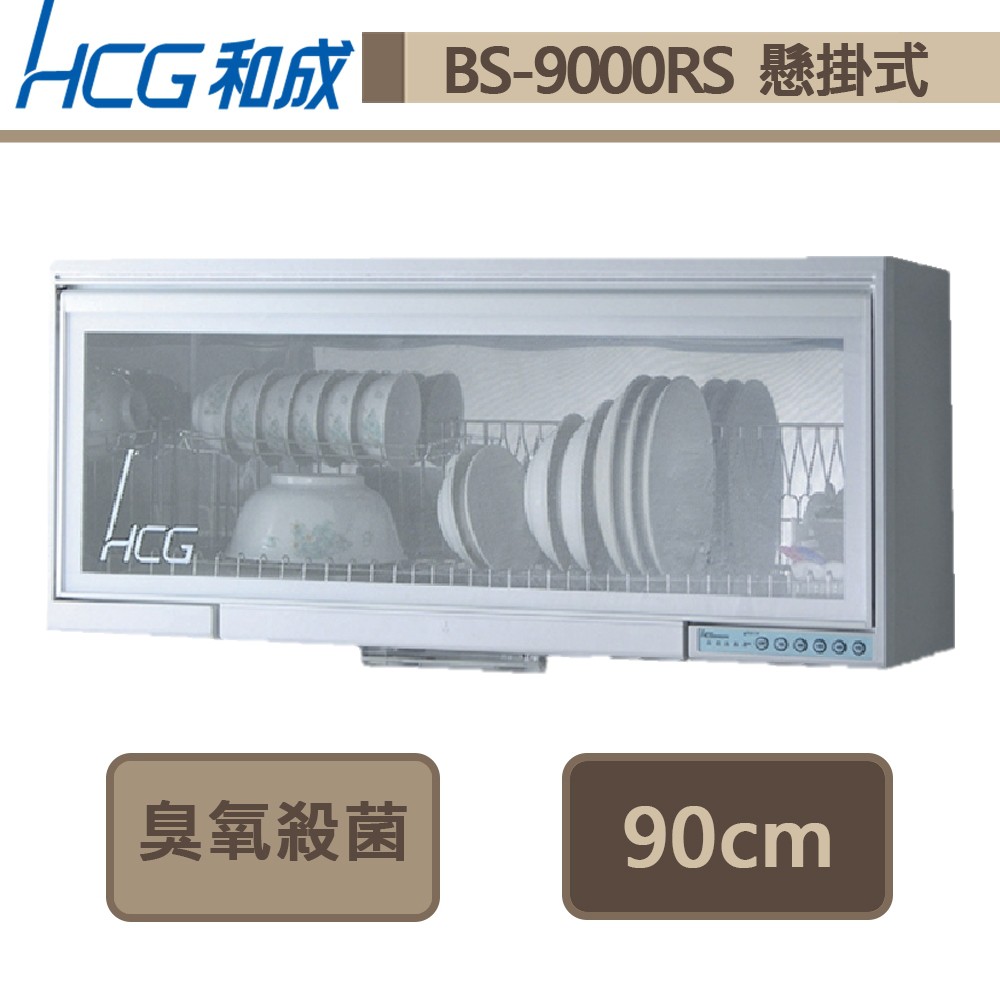 和成牌-BS-9000RS-懸掛式烘碗機-90cm-地區基本安裝