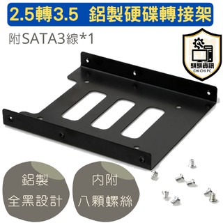 現貨免等 全新 SSD 硬碟轉接架 2.5轉3.5 硬碟拖架 附sata3傳輸線 桌上型電腦專用