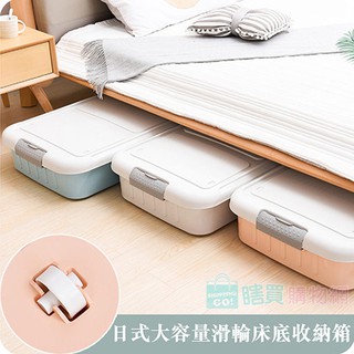 多件優惠 日式大容量滑輪床底收納箱 衣物收納箱 整理箱 床下收納