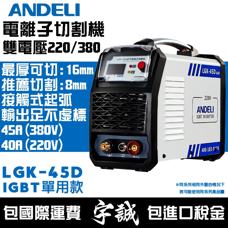 【宇誠】ANDELI安德利LGK-45(IGBT)離子切割機220V電離子切割機等離子切割機變頻式電焊機空氣切割機