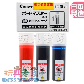 特價10支入--PILOT 百樂可換白板筆卡水 紅/黑/藍＊＊日本製 文具 文具批發 《玩具老爹》