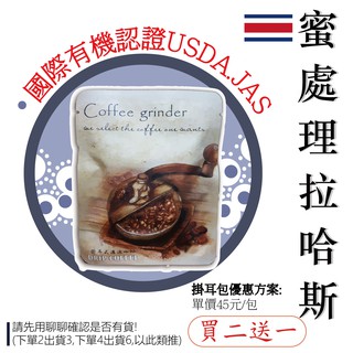 【北投八豆咖啡】"買二送一" 蜜處理-拉哈斯莊園 掛耳包/濾掛咖啡