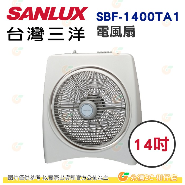 台灣三洋 SANLUX SBF-1400TA1 電風扇 14吋 公司貨 箱扇 三段風速調整 定時關機