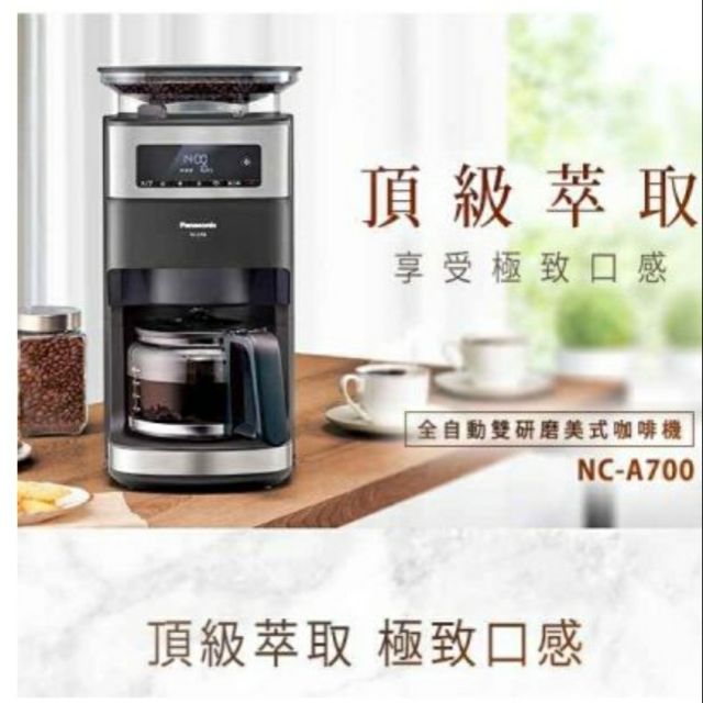 全自動10人【Panasonic 國際】美式 研磨咖啡機 NC-A700 / NCA700 國際牌NC-A700