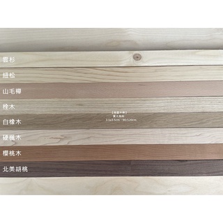 《高豐木業》實木角材 3.5x3.5cm、90/120cm，紐松、雲杉、山毛櫸、栓木、白橡木、硬楓木、櫻桃木、北美胡桃木