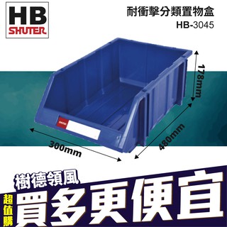 《買多更划算》HB-3045 加高 腳柱 加高 腳柱 分類整理盒 工廠 烘焙坊 零件 五金 耐衝擊 置物 玩具 收納