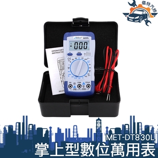 《儀特汽修》電阻 三級管 萬用電表 全程保護裝置 背光螢幕 MET-DT830L 數位電錶