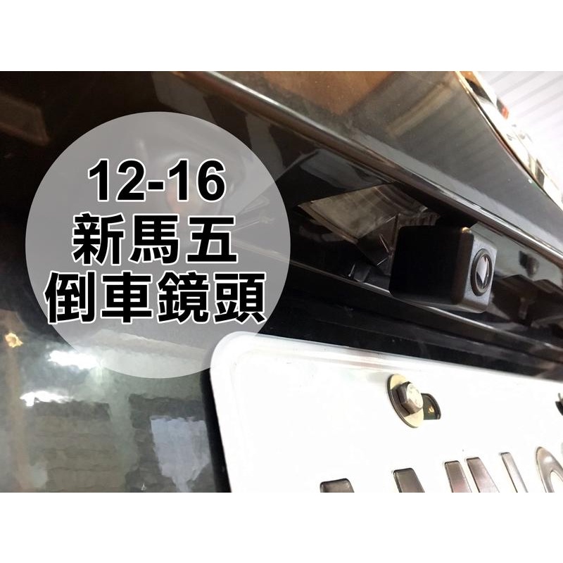 大新竹【阿勇的店】NEW MAZDA5 新馬5 專用高階倒車攝影顯影鏡頭 防水高畫質 專業技師安裝