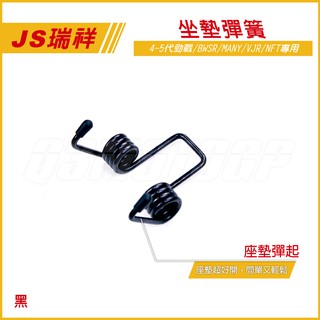 Q3機車精品 JS 座墊彈簧 坐墊 彈簧 四代勁戰 五代勁戰 BWSR BWS VJR MANY 新戰將 黑色