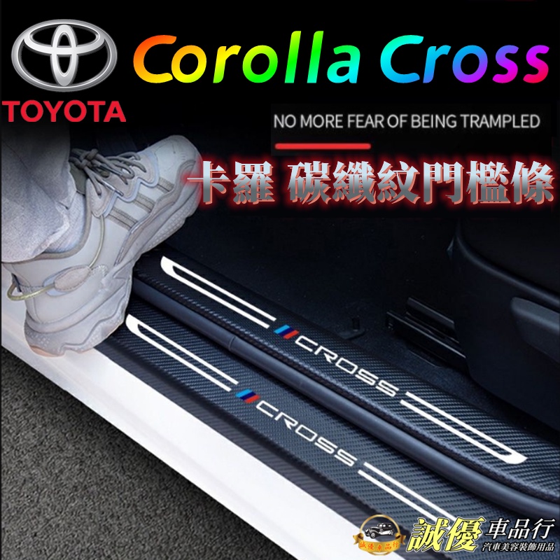 豐田Corolla Cross碳纖維門檻汽車防刮護板門檻條車門防踢墊豐田後備箱後護板踏板踏板改裝裝飾配件