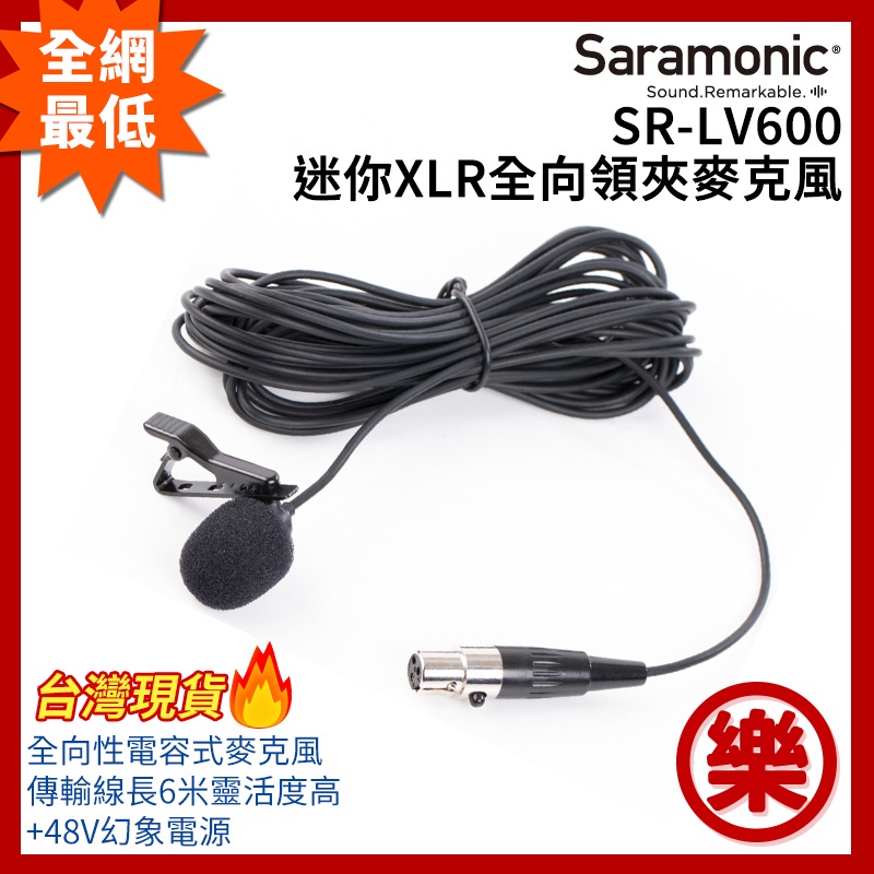 [樂拍屋]現貨 Saramonic SR-LV600 Mini-XLR 迷你XLR 全向領夾麥克風 卡農接頭 幻象電源